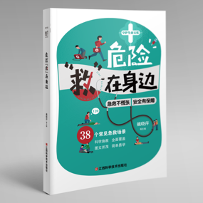 【新书推荐】紧急通知！每个家庭都必备的“急救手册”来了！